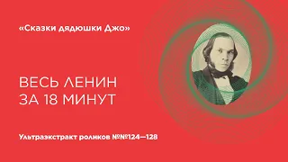 Весь Ленин за 18 минут. Сказки Дядюшки Джо