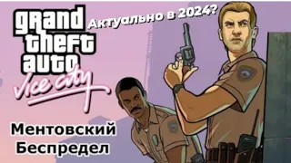 Ностальгия или Шедевр?!| GTA Vice City Ментовский беспредел. Обзор на мод.