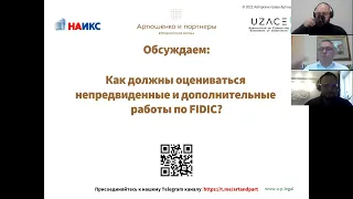 Как должны оцениваться непредвиденные и дополнительные работы по FIDIC?  Вебинар 11.03.2022г.