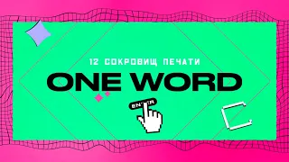 Лутаем награды с крипто приключения "Тайна One Word"