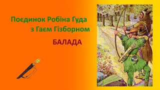 Поєдинок Робіна Гуда з Гаєм Гізборном. Балада.