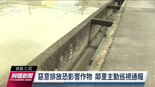 高雄工廠趁颱風天偷排廢水 檢測超標遭罰｜20220904 公視晚間新聞