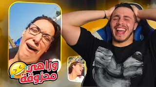 ملي كايشدك وكايتهلا فيك ديال بصح 😂