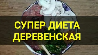 Супер диета минус 5 кг за неделю Деревенская. Ешь и худей. Диета для похудения. Канал Тутси.