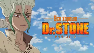 Все хорошо с аниме "Dr.Stone"