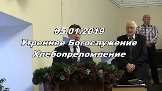 05.01.2020 Утреннее Богослужение. Хлебопреломление.