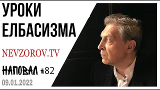 Наповал. Казахстан, Путин, Назарбаев, Токаев, Лукашенко, Пашинян, террористы, ОДКБ и грядущая война.