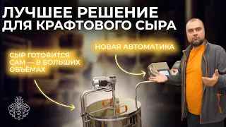 СЫРОВАРНЯ 120 Л | УНИВЕРСАЛЬНОЕ решение для ПЕРЕРАБОТКИ МОЛОКА