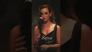 Ольга Бузова- Верни (Romantic Version)