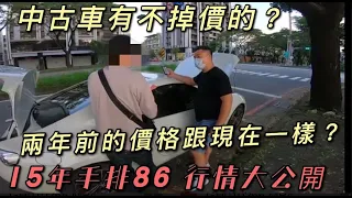 中古車有不掉價的?兩年前的價格跟現在一樣??15年手排86 行情大公開