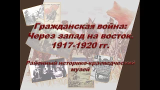 Гражданская война: через запад на восток. 1917 - 1920 гг.