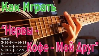 #17  Как Играть "Нервы - Кофе - мой друг" на гитаре ( Видео Разбор Песни ) / Уроки Игры На Гитаре