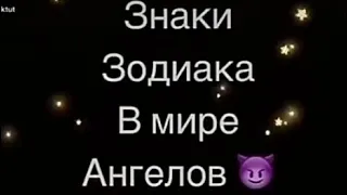 ЗнАкИ зОдИаКа С тИк ТоКа #???