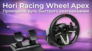 Игровой руль Hori Racing Wheel Apex