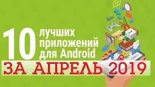 ТОП 10 ЛУЧШИХ ПРИЛОЖЕНИЙ ДЛЯ ANDROID ЗА АПРЕЛЬ 2019