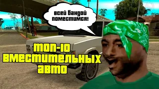 ТОП-10 ВМЕСТИТЕЛЬНЫХ АВТО В GTA SAN ANDREAS (1 ЧАСТЬ).