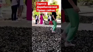 Одесса ❗️ Дерибасовская что происходит?