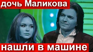 Дочь Дмитрия Маликова нашли в машине