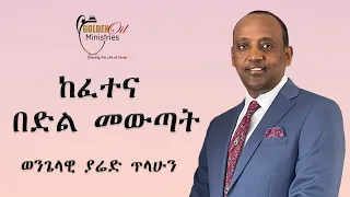 ከፈተና በድል መውጣት