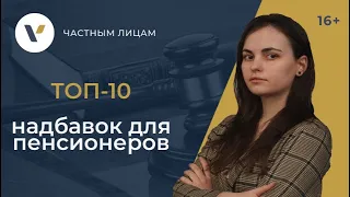 ТОП-10 льгот, надбавок и доплат, положенных пенсионерам помимо пенсии