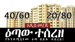 የኮንዶሚኒየም እጣ ተሰረዘ - አሁን የደረሰን ውሳኔ 40 60 እና 20 80