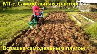 МТ-7. Самодельный трактор [Пашем самодельным плугом] Homemade tractor [Plow homemade plow]