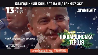 Чарівний різдвяний концерт! У Тернополі виступить «Піккардійська терція»