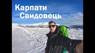 Похід в Карпати. Свидовець. Близниця