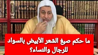 ما حكم صبغ الشعر بالسواد للرجال والنساء؟ الشيخ مصطفى العدوى