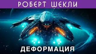 РОБЕРТ ШЕКЛИ - ДЕФОРМАЦИЯ | Аудиокнига (Рассказ) | Фантастика