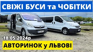 ЦІНИ на БУСИ та ЧОБІТКИ / ЛЬВІВСЬКИЙ АВТОРИНОК / 18.05.2024р. #буси #автопідбір #автобазар #чобітки