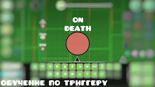 КАК ИСПОЛЬЗОВАТЬ ТРИГГЕР ON DEATH | GEOMETRY DASH