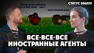 Иностранные агенты в законодательстве мира. Повышение призывного возраста. Статус S06E29