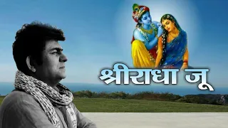 श्री राधा शरणम मम: Shri Radha Sharnam Mamah sung by JSR Madhukar Radha Krishna Devotional song