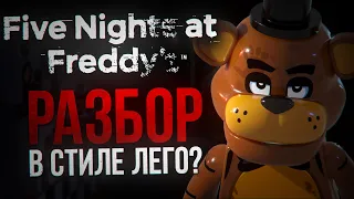 ФАН-ИГРА, У КОТОРОЙ НЕ БУДЕТ ПРОДОЛЖЕНИЯ | Разбор LEGO Five Nights at Freddy’s
