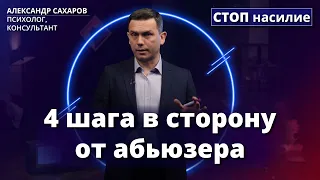 Как уйти от абьюзера безболезненно? | СТОП насилие