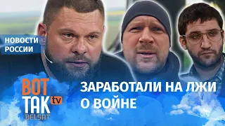 Сколько зарабатывают российские военные пропагандисты?