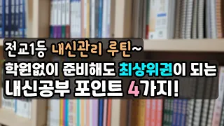 중고등 내신 잘 받는 공부루틴~/내신을 이렇게 챙기면 안 나오기 힘들어요/ 수능은 평가원이 내지만 내신은 우리 선생님이 내신다고요.