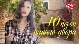 10 ПЕСЕН НАШЕГО ДВОРА WLV ♥ КРАСИВЫЕ ПЕСНИ ДЛЯ ДУШИ И О ЛЮБВИ  ♥ ПЕСНИ ПОД ГИТАРУ