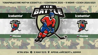 Матч №64 • Icebattle-1 — Icebattle-2 • Арена Арена «Айсберг» • 9 мая 2021 в 10:15