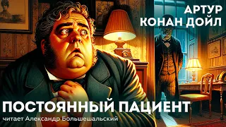 Артур Конан Дойл - ПОСТОЯННЫЙ ПАЦИЕНТ (Детектив) | ШЕРЛОК ХОЛМС | Аудиокнига (Рассказ)