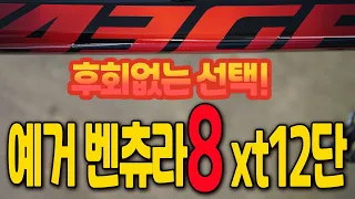 전국으로 불🔥티나게 제일 잘 나가는 모델 BEST of BEST / 예거벤츄라8 XT12단 / MTB자전거 / 지슬아빠바이크 전주대리점!!