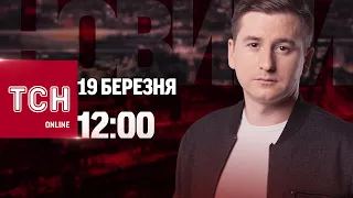 Новини ТСН онлайн: 12:00 19 березня. Вибухи в РФ,  зустріч формату "Рамштайн" і прощання з Москалем