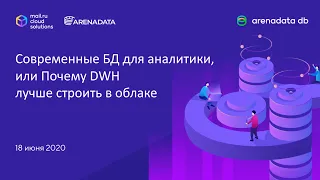 Вебинар  «Современные базы данных для аналитики: почему DWH лучше строить в облаке?»