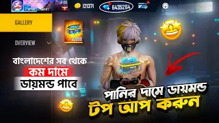 পানির দামে ডায়মন্ড টপ-আপ করুন 😱 Free Fire Diamond Top-up in Low Price 💎