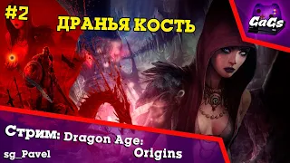 Прохождение Dragon Age Origins №2 - Драконья Кость