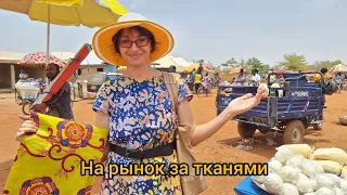 #63 Африка. На рынок за тканями.