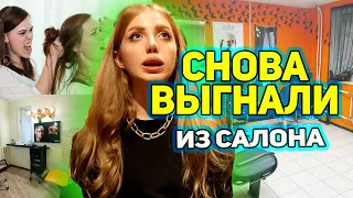 МЕНЯ СНОВА ВЫГНАЛИ ИЗ САЛОНА КРАСОТЫ. ПОДРОБНОСТИ КОНФЛИКТА С ХОЗЯЙКОЙ САЛОНА