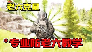 【合集】暗区突围：真的是被老六制裁怕了！3种方法防老六！