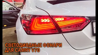 Фонари стиль "Лексус" для Камри 70 - Автотехцентр Camry Tuning